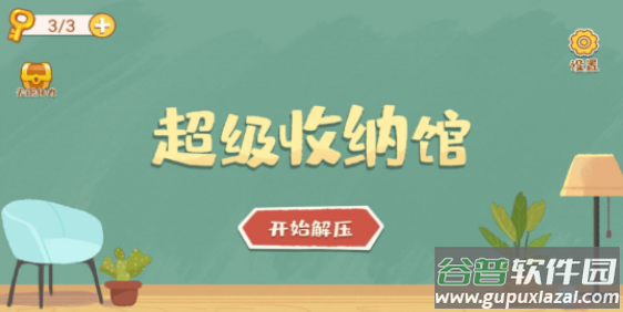 超级收纳馆截图3