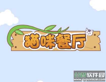 猫咪餐厅红包版