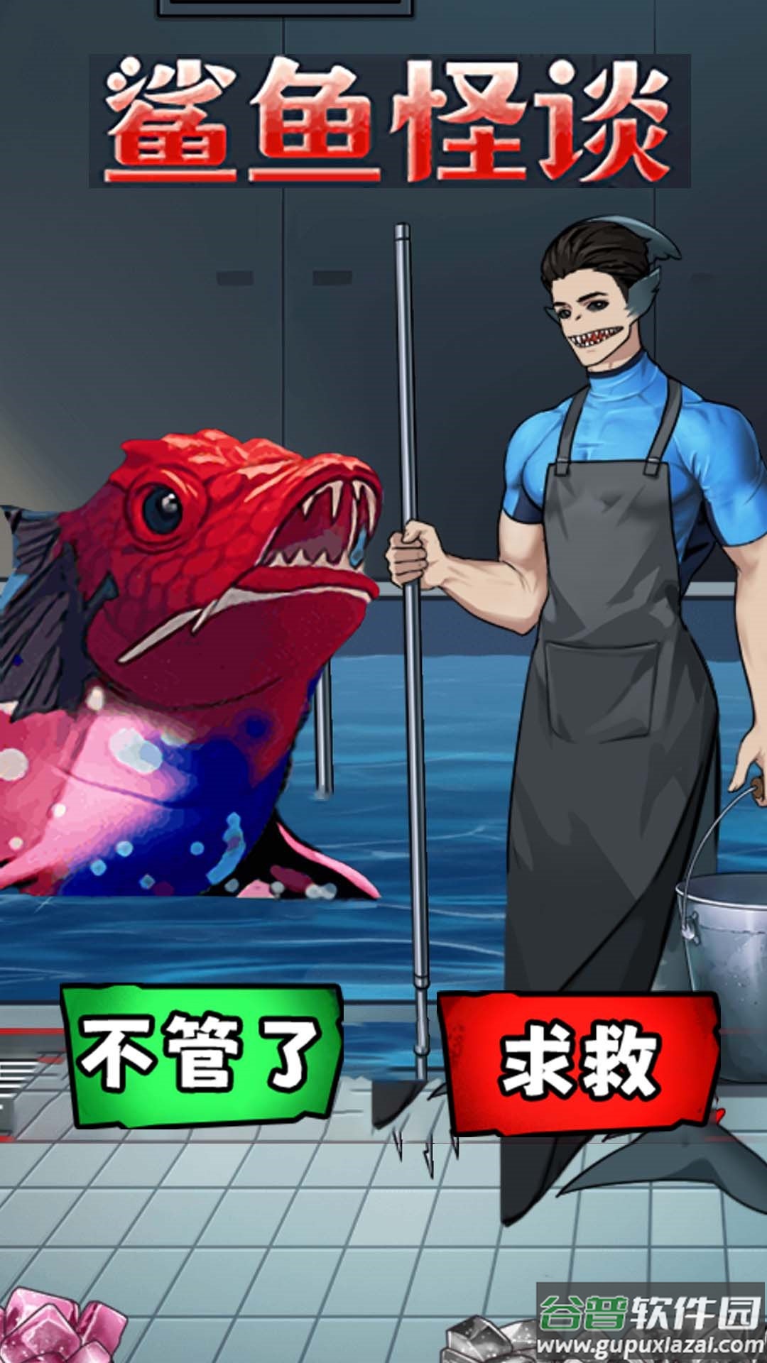 鲨鱼怪谈游戏截图1