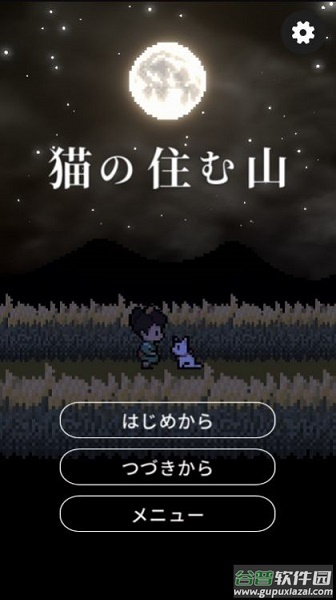 猫所住的山游戏
