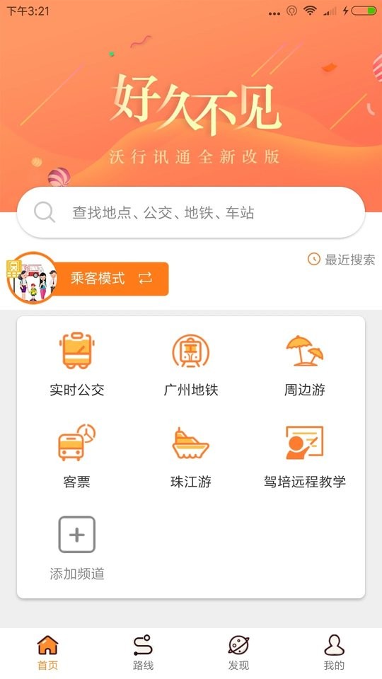 沃行讯通实时公交app截图3