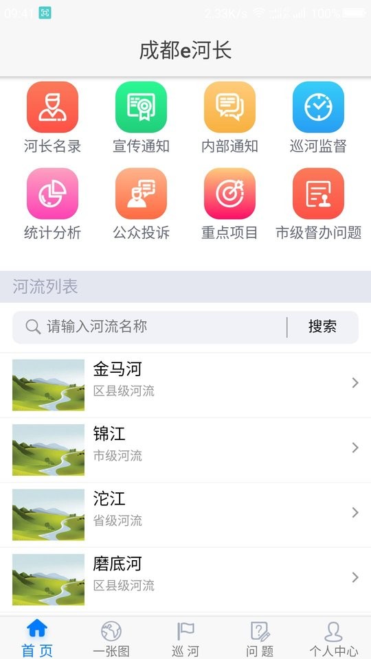 成都e河长app下载