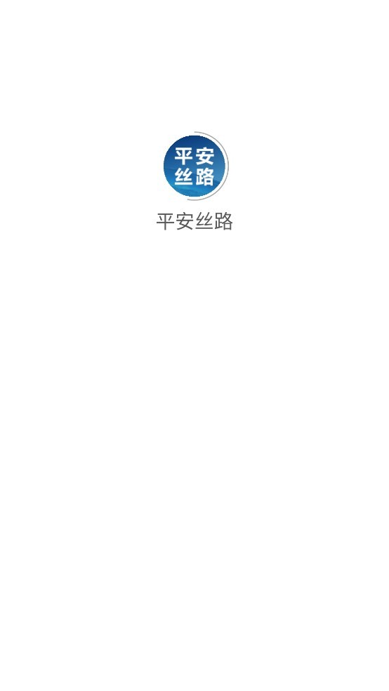 平安丝路手机客户端截图4