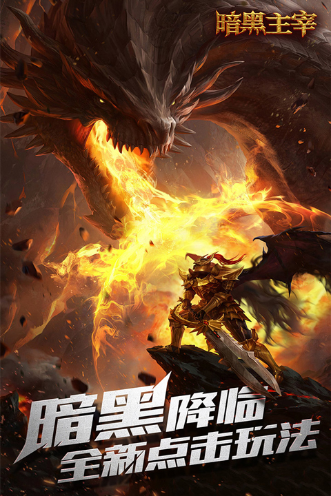 暗黑主宰九游版截图1