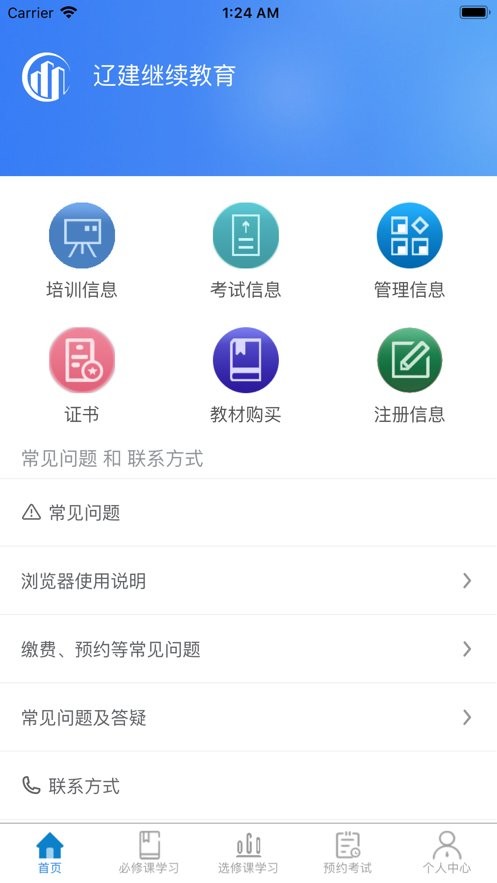 辽建继续教育app截图2
