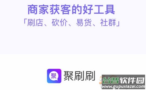 聚刷刷app