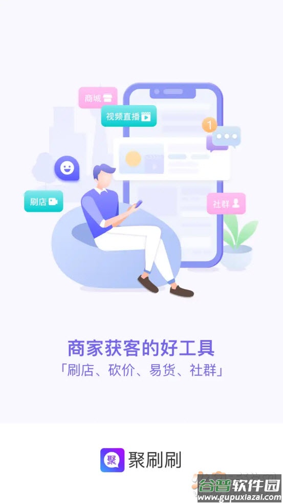 聚刷刷app截图1