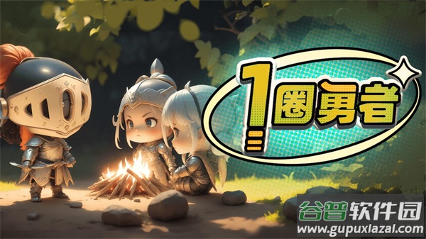 一圈勇者手游