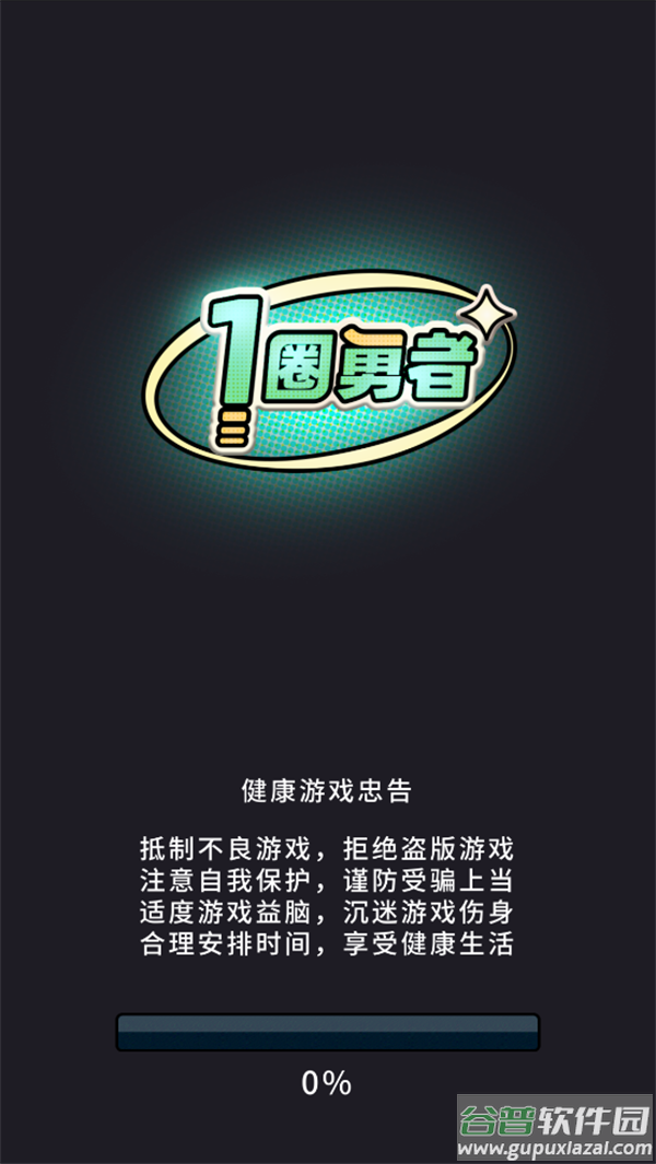 一圈勇者手游截图1