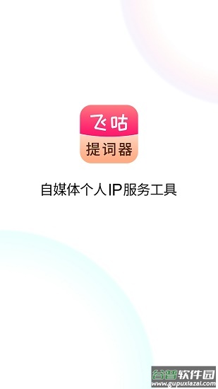 飞咕提词器app