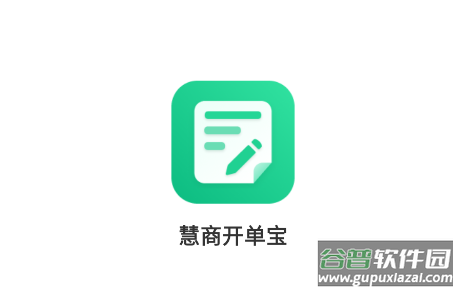 慧商开单宝app 慧商开单宝app