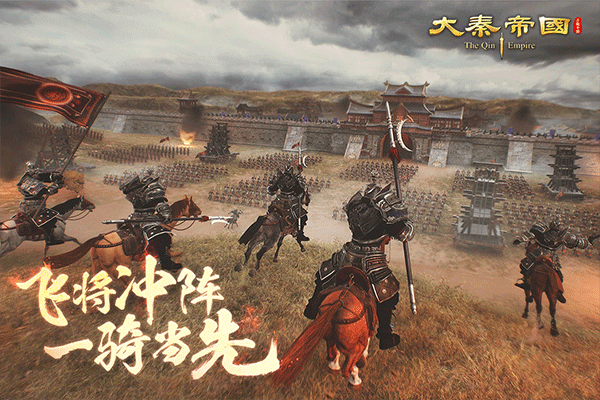 大秦帝国之帝国烽烟360版截图3