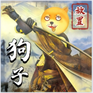 狗子放置2游戏v2.2.6