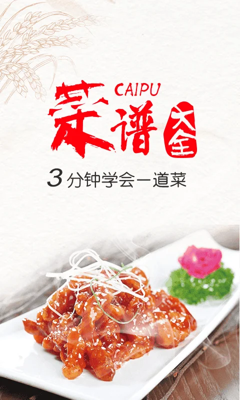 超级菜谱大全手机版截图2