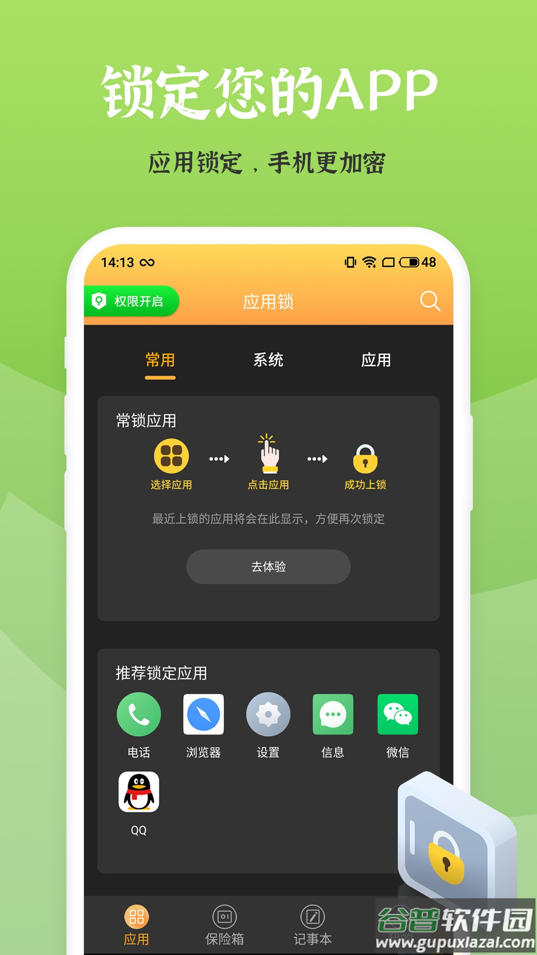 应用安全锁安卓版截图4