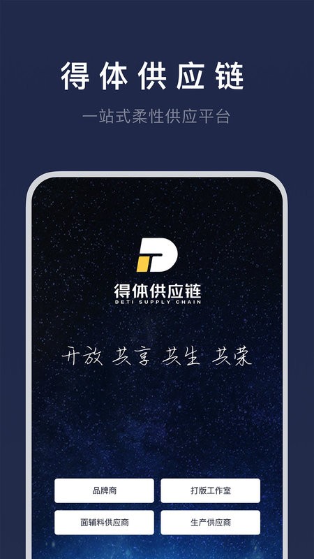 得体供应链app截图1