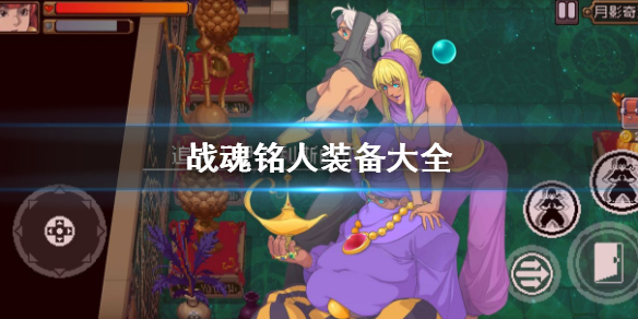 战魂铭人手游