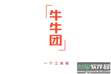 牛牛团工具箱app