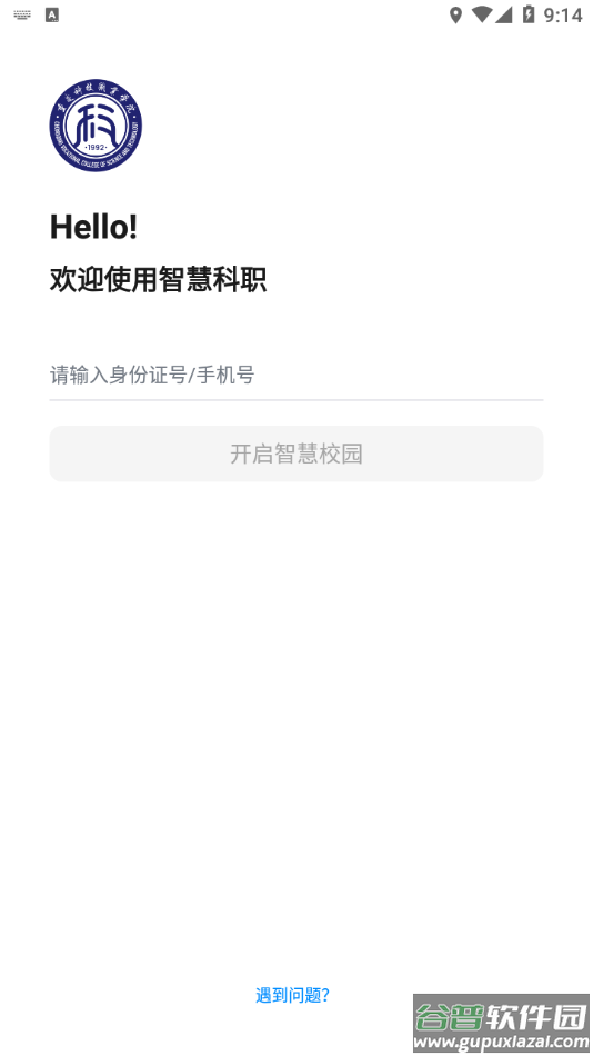 智慧科职app截图1