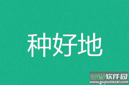 种好地app下载