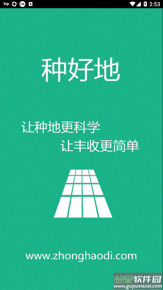 种好地app下载截图4