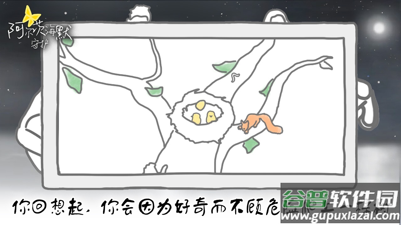 阿尔茨海默守护游戏截图1