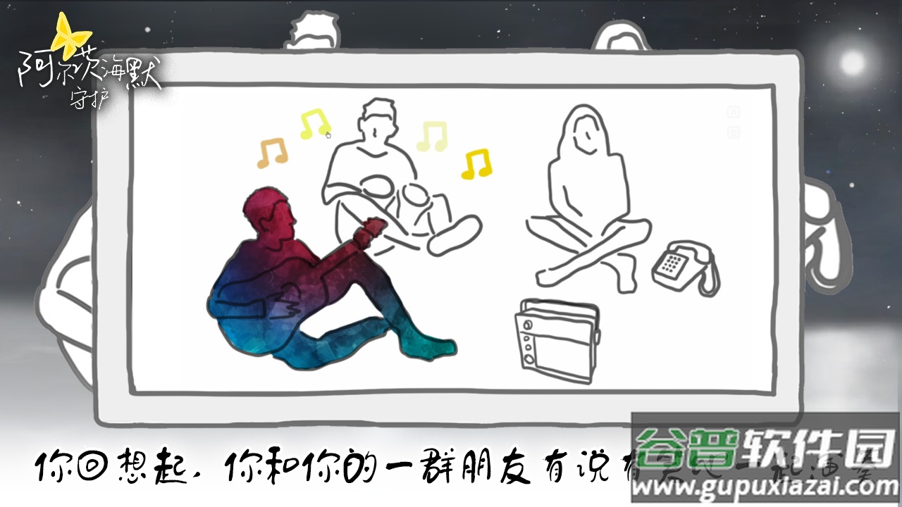 阿尔茨海默守护游戏截图2