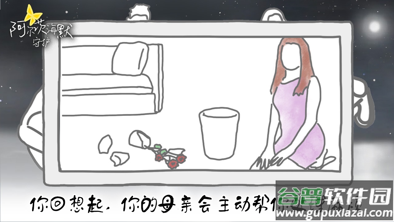 阿尔茨海默守护游戏截图3
