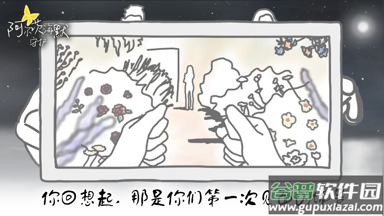 阿尔茨海默守护游戏截图4