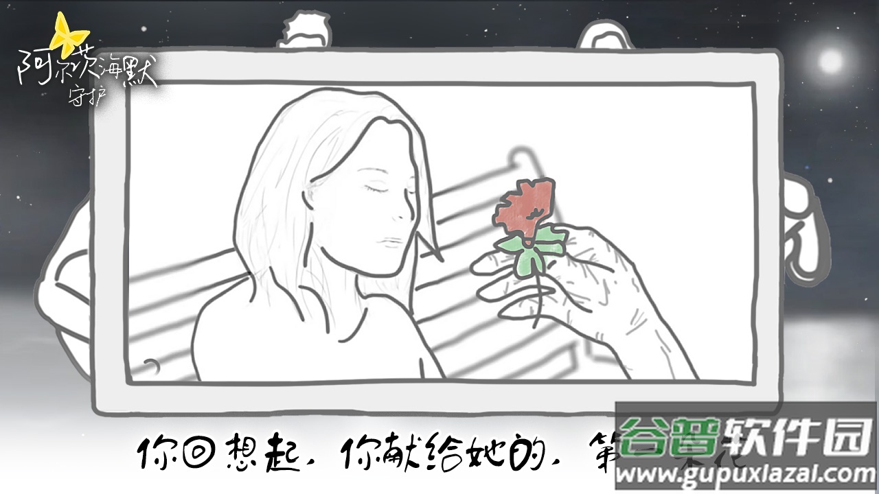阿尔茨海默守护游戏截图5