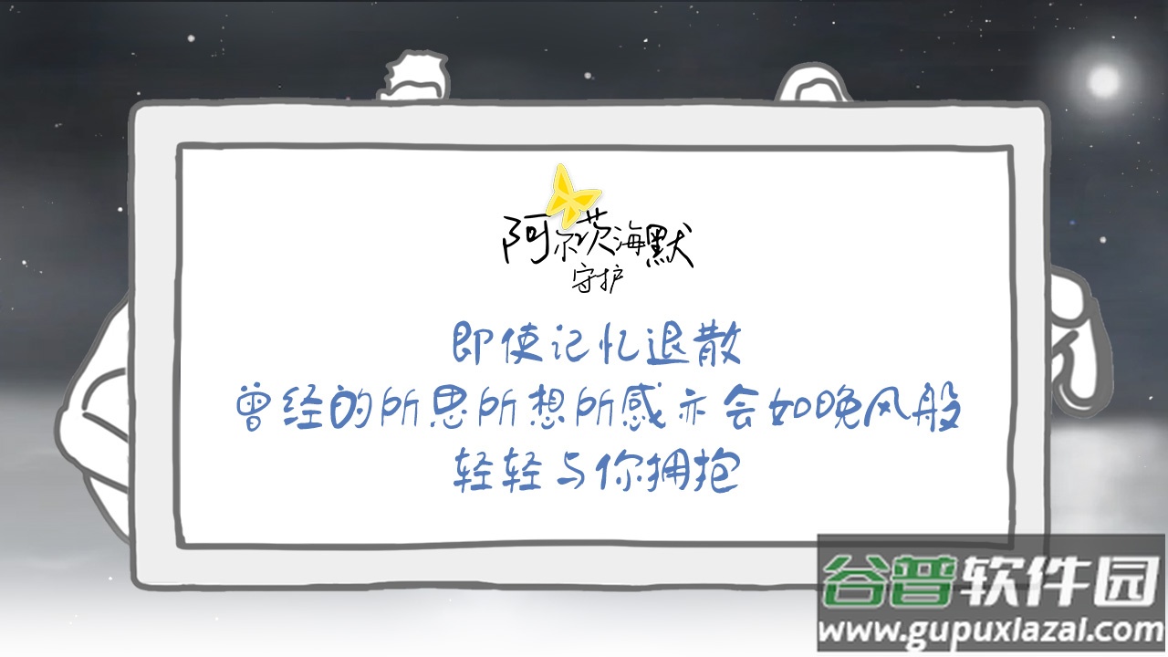阿尔茨海默守护游戏截图6