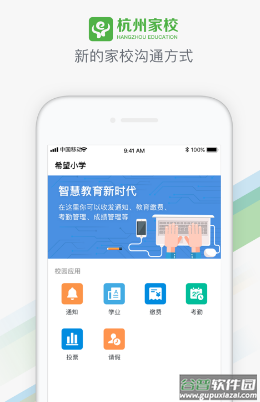 杭州家校app