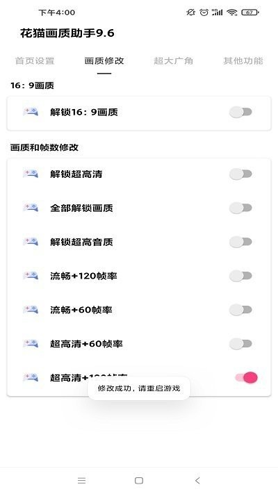 花猫画质助手120帧最新版截图1