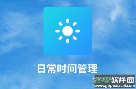 日常时间管理app