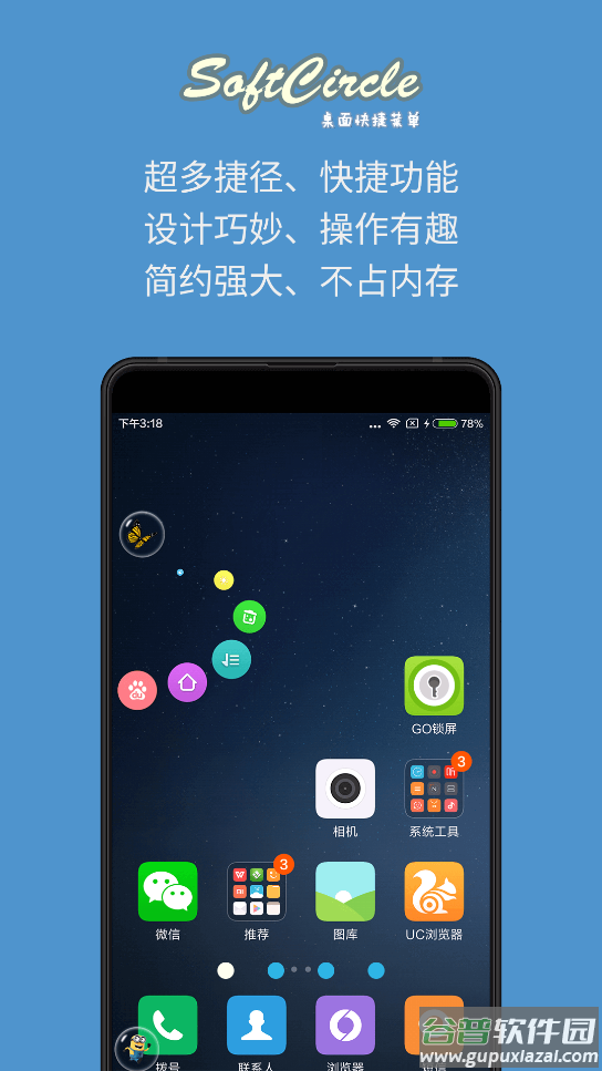 悬浮捷径SoftCircle软件截图1