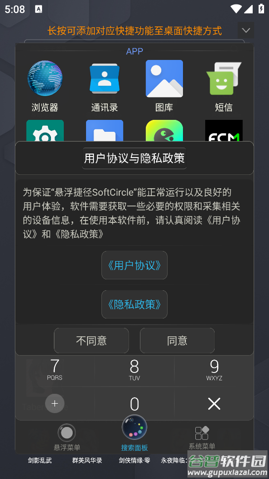 悬浮捷径SoftCircle软件截图2