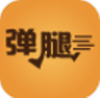 弹腿appv2.0.7