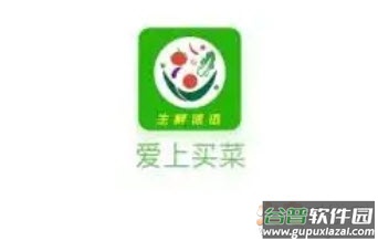 爱上买菜app