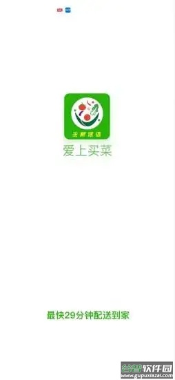 爱上买菜app截图1