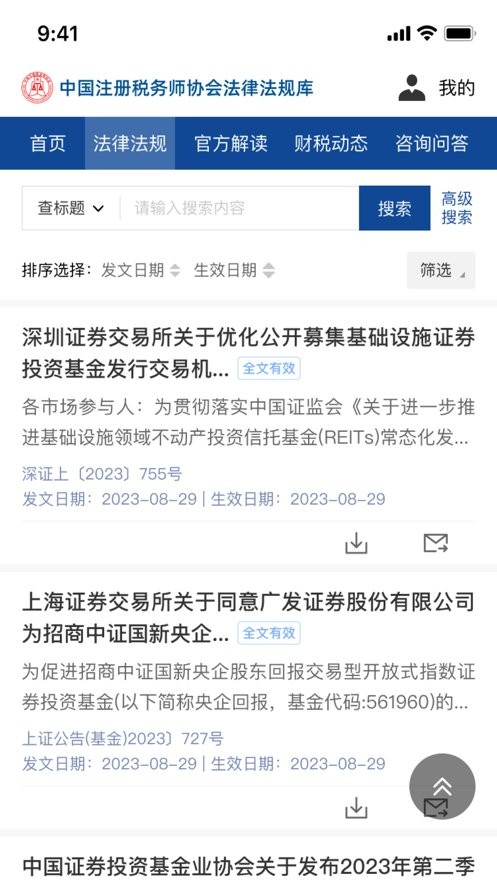 中税协法规库官方版
