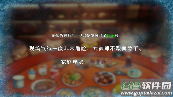 家宴游戏(FamilyDinner)