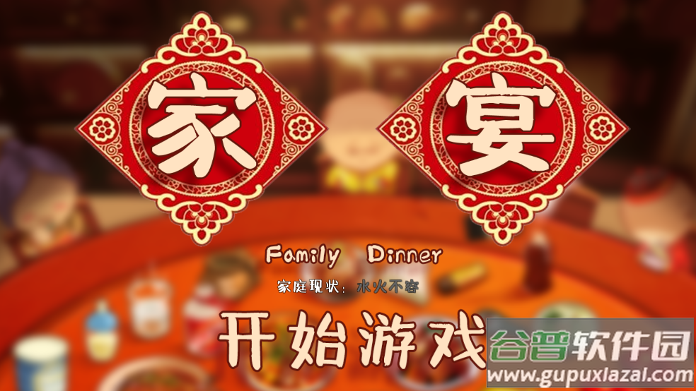 家宴游戏(FamilyDinner)截图2