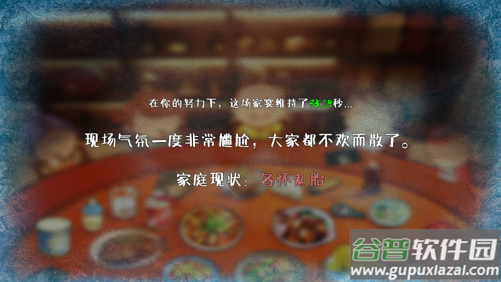 家宴游戏(FamilyDinner)截图4
