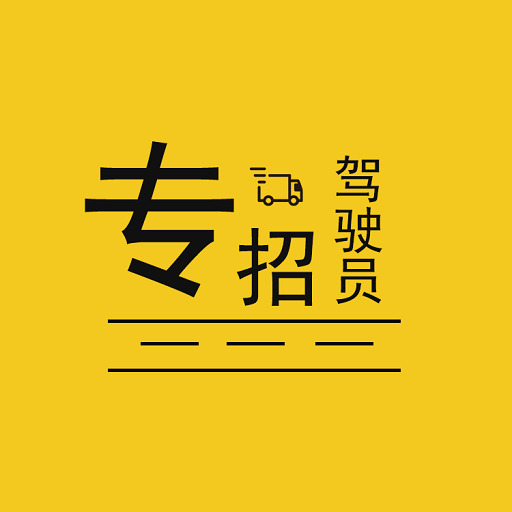 专招驾驶员软件v1.0.30