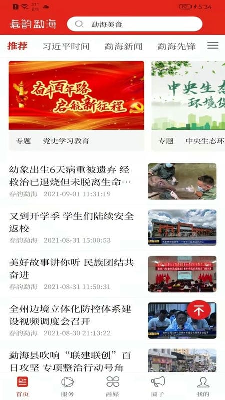 春韵勐海新闻截图5