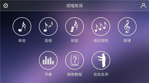 视唱练耳专家app截图1