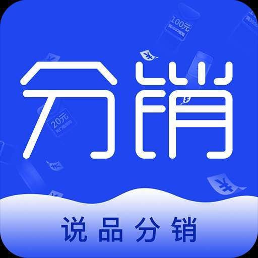 说品分销appv1.0.0