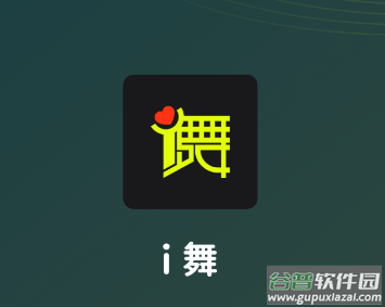 i舞app