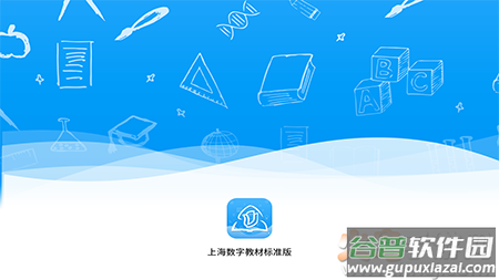 上海数字教材标准版app