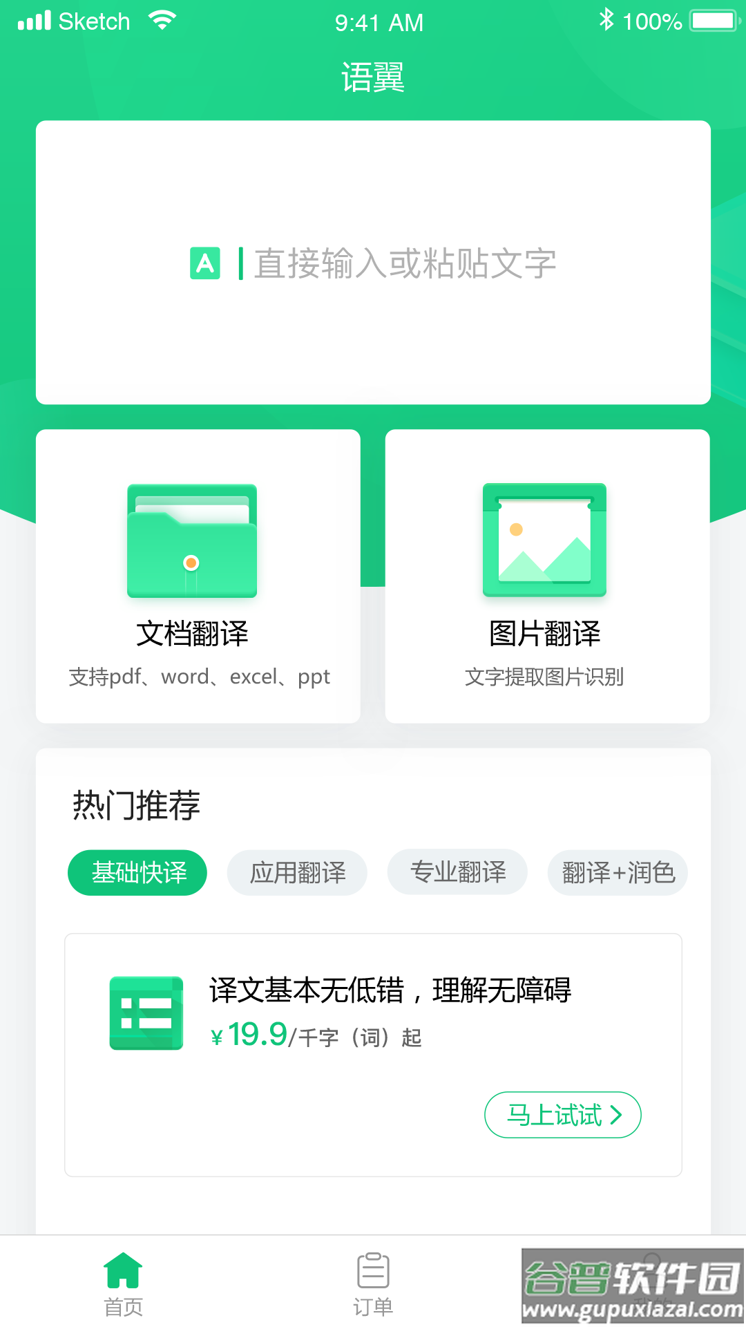 语翼翻译app截图1